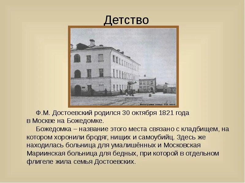 Где родился какой год. Достоевского Федора 1821-1881. Федор Михайлович Достоевский презентация. Жизнь Достоевского. Божедомка Достоевский.