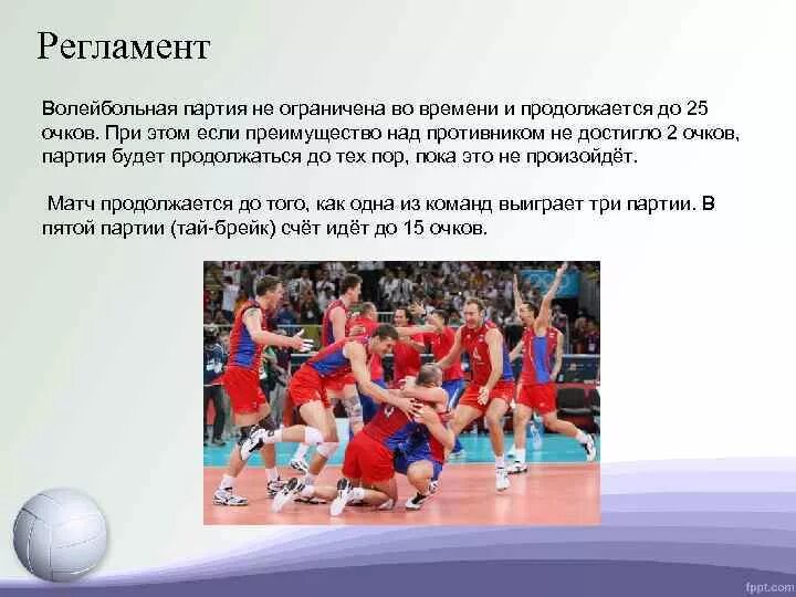 Регламент волейбольная партия. Партии в волейболе. Волейбольная партия и продолжается до 25 очков.