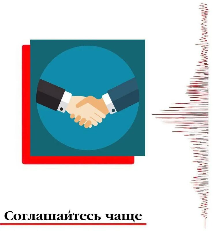 чаще соглашаться. чем больше работаешь тем больше. злой подросток. чаще соглашаться. честность пиктограмма.