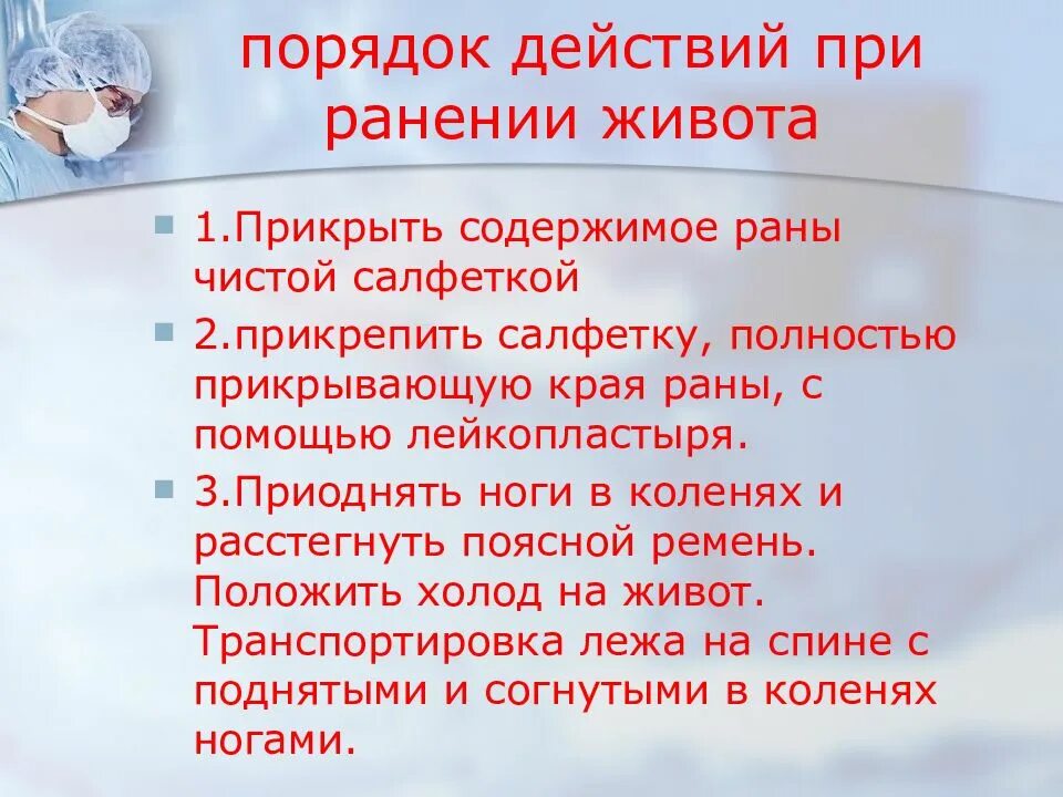 Первая помощь при ранении живота. Порядок действий при ранении живота. Оказание помощи при ранении в живот. Оказание 1 помощи при ранении живота.