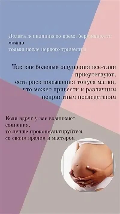 Можно ли делать депиляцию беременным. Во время беременности можно депиляция. Беременность и депиляция. При беременности восковая депиляция. Лазерная депиляция при беременности.