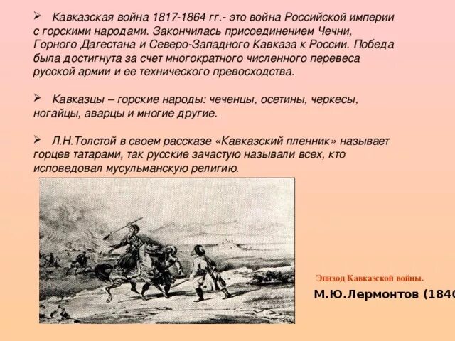 Рассказ «кавказский пленник». Кавказский пленник краткое содержание. Михаил юрьевич лермонтов кавказский пленник. Лев николаевич толстой кавказский пленник. Кавказский пленник кратко.