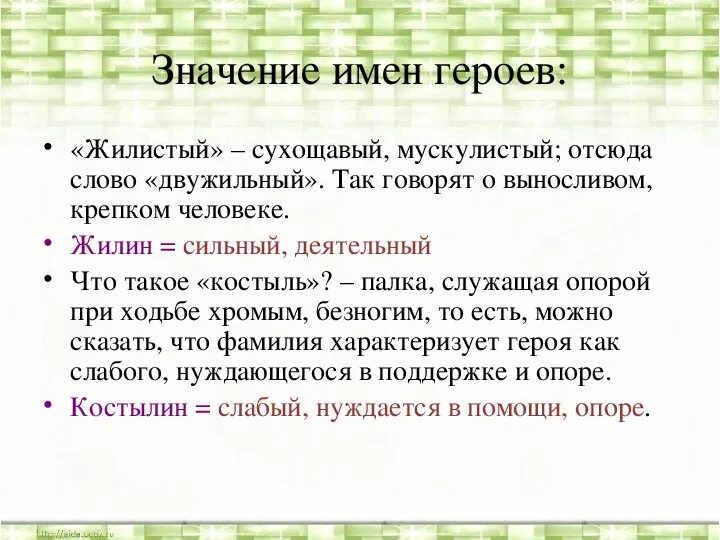 Значение фамилии Жилин и Костылин. Смысл фамилии Жилин и Костылин. Значение имени Жилин и Костылин. Значение фамилии Жилина и Костылина. Что значит слова жила