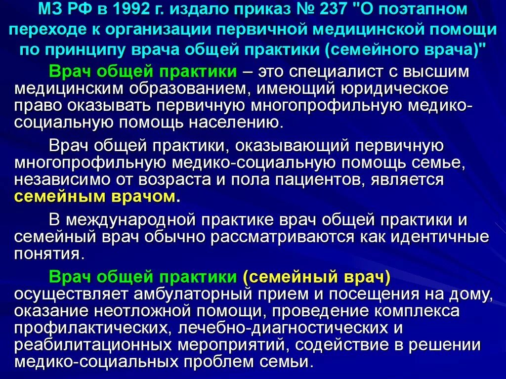 Приказ врачей общей практики. Организация первичной медицинской помощи по принципу общей практики. Организация ПМСП по принципу врача общей практики. Организация ПМСП по принципу врача общей практики семейного врача. Принципы работы врача общей практики.