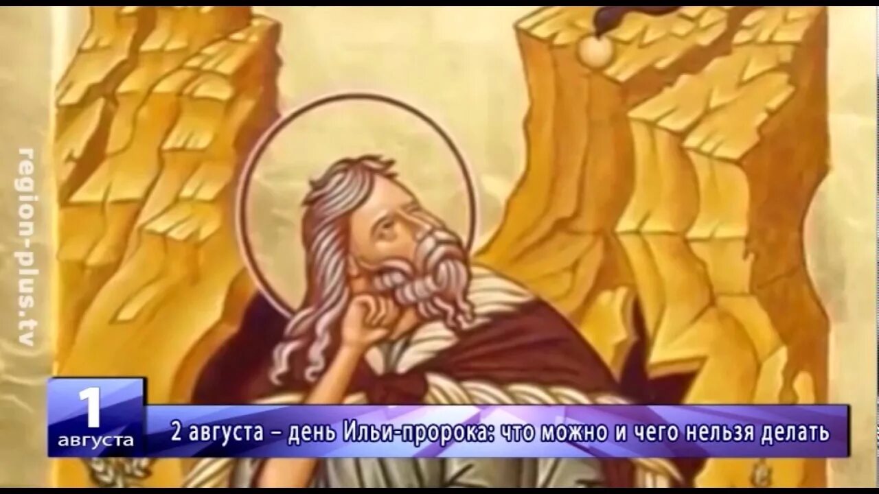 День ильи пророка что нельзя делать. 2 августа праздник ильи пророка приметы. С праздником ильи пророка православные. С днем ильи пророка. Праздник ильи пророка что нельзя.