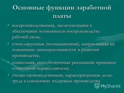 Функции заработная плата это