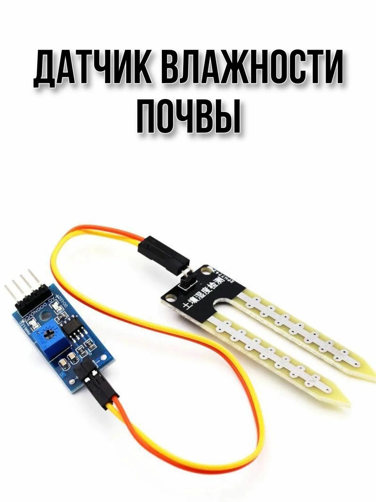Резистивный датчик влажности схема. Датчик влажности технологические характеристики. Датчик влажности почвы ардуино. Soil sensor датчик влажности. Soil sensor датчик влажности.