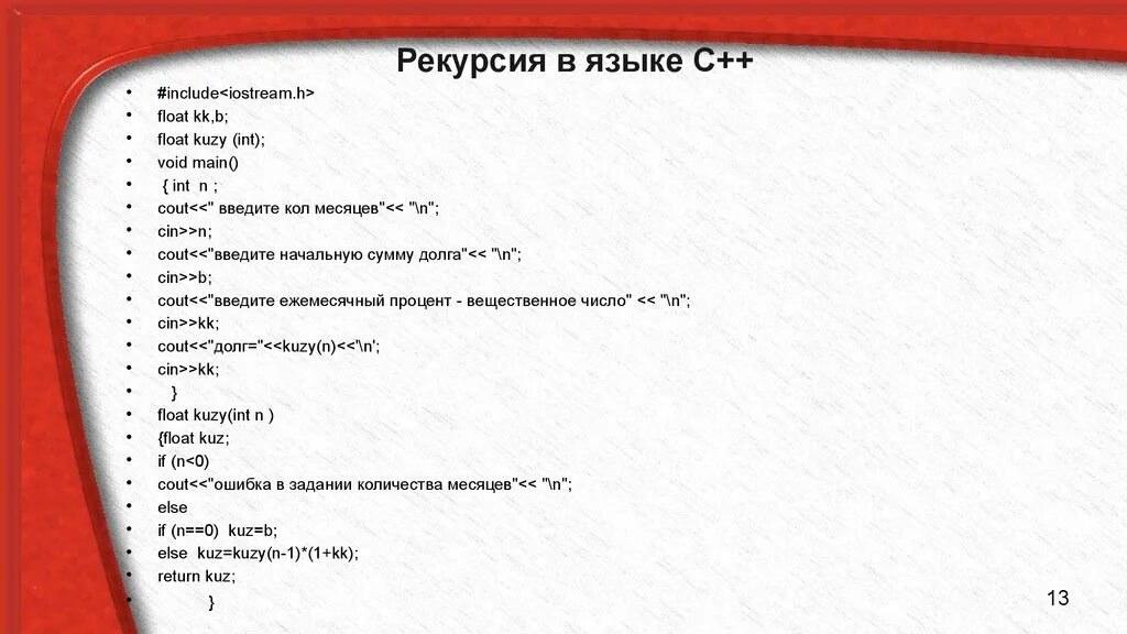 Include пример. Рекурсия c++. пример рекурсии в языке. рекурсия в си. рекурсия с++ примеры.