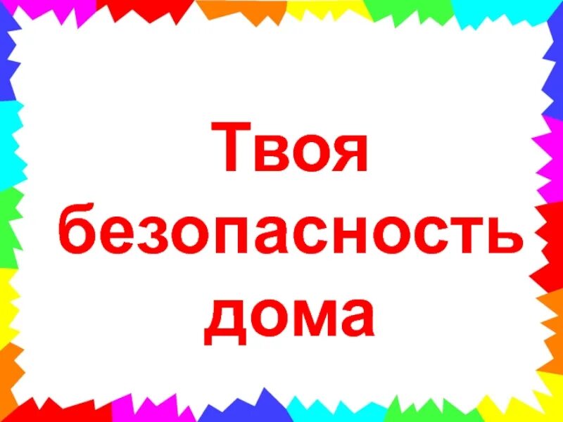 Песня про безопасность. Безопасность дома. Надпись безопасность для детей. Безопасный дом надпись для детей. Твоя безопасность.