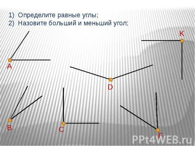 Определение равных углов