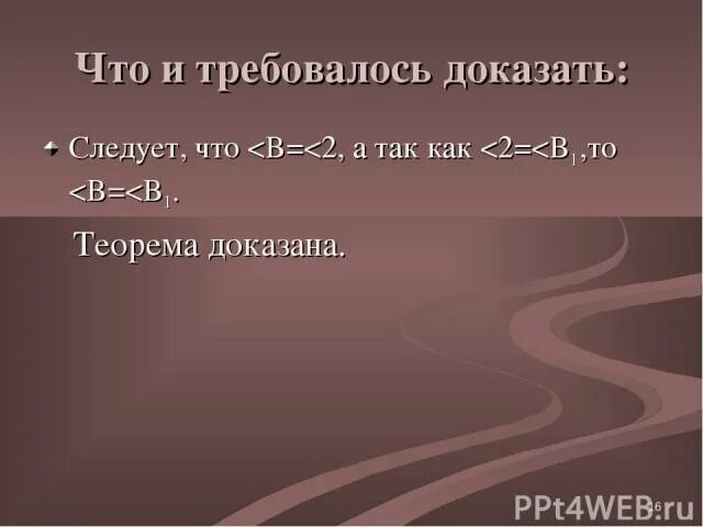 Чтд это. Что и требовалось доказать. знак что и требовалось доказать. чтд. что и требовалось доказать геометрия.