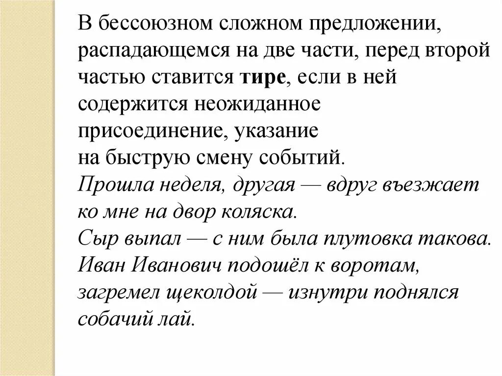 Тире в сложном предложении неожиданное присоединение. Бессоюзное сложное предложение с тире неожиданное присоединение. Неожиданное присоединение указание на быструю смену событий. Перед БСП перед частью.