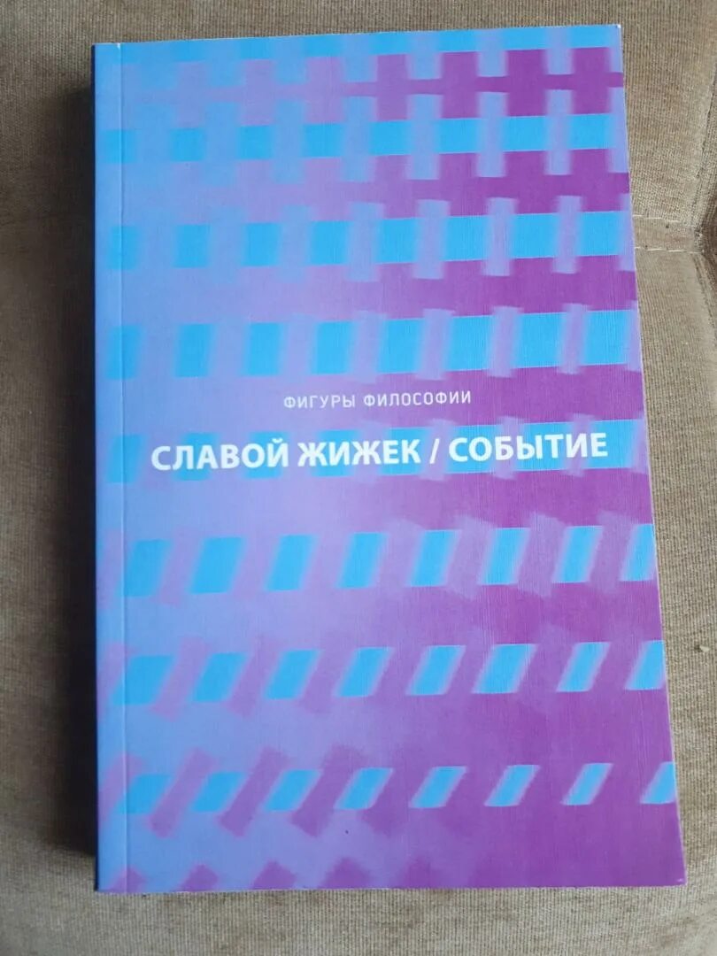 Славой Жижек книги. Событие. Философское путешествие по концепту славой Жижек книга. Жижек с. "событие". Жижек философия книга.