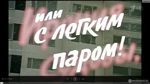Как называется с легким паром