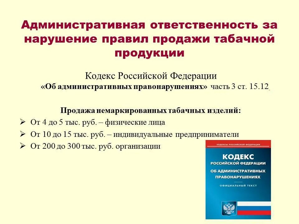 Ответственность за нарушение правил торговли. Административная ответственность за нарушение правил торговли. Ответственность за продажу табачной продукции. Правила продажи табачной продукции. Кто имеет право торговать табачными изделиями