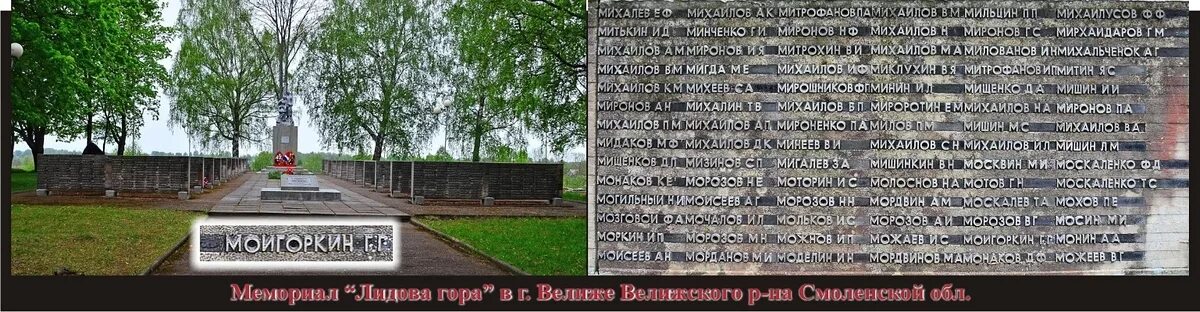 Мемориал Лидова гора в Велиже. Велиж Смоленская область Братская могила список. Велиж Лидова гора список погибших. Мемориал ВОВ Велиж.