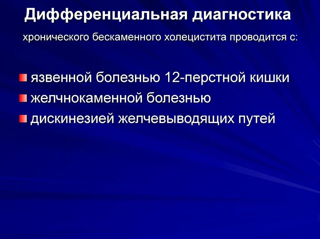 Хронический холецистит заболевания. Хронический бескаменный холецистит дифференциальная диагностика. Хронический калькулезный холецистит дифференциальная диагностика. Дифф диагностика хронического холецистита. Хронический некалькулезный холецистит диф диагностика.