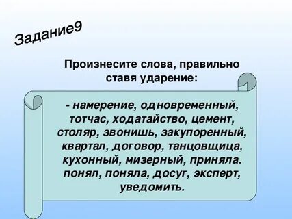Выделить ударение намерение