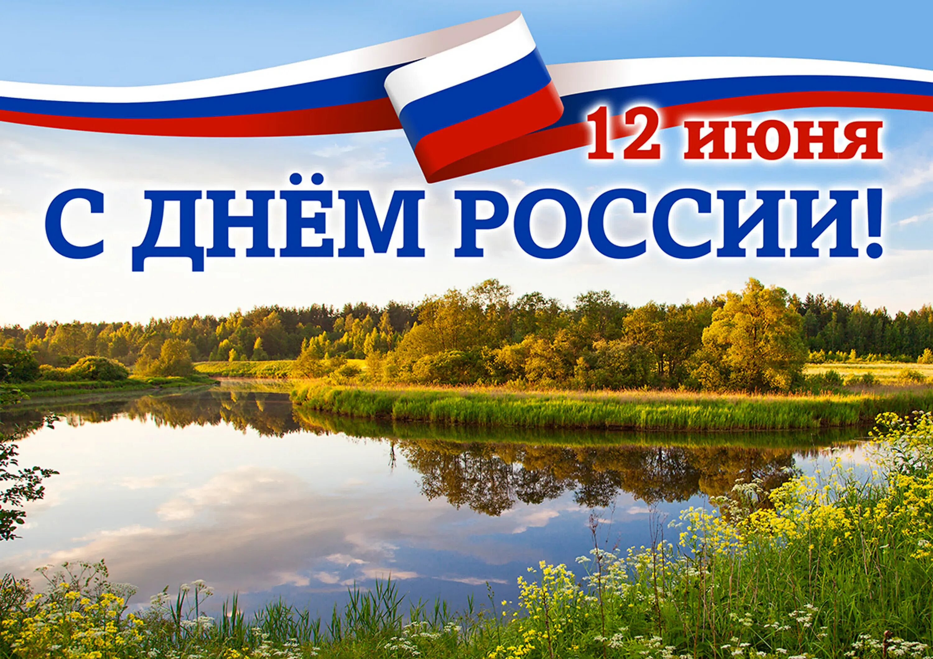 Какой праз. С днём России 12 июня. Поздравления с днём Росс. С деи России. Поздоровлення с днем России.