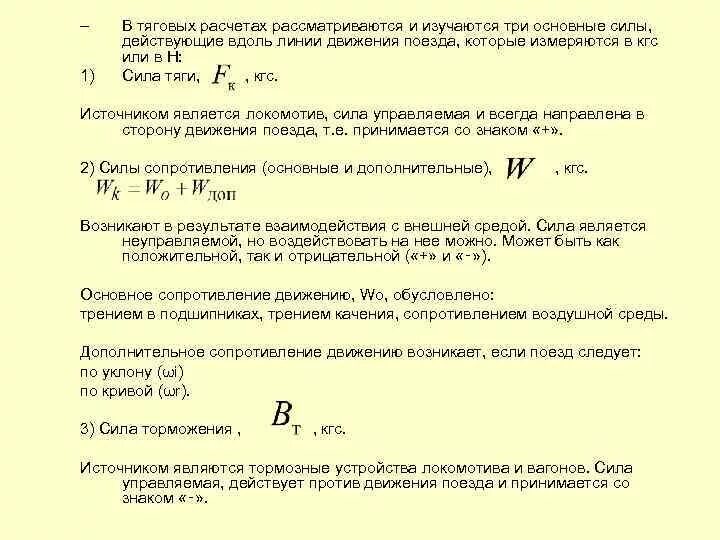 Силы сопротивления движению поезда. Расчетная сила тяги локомотива. модель поезда в тяговых расчетах. основные силы сопротивления движению поезда. силы действующие на поезд.