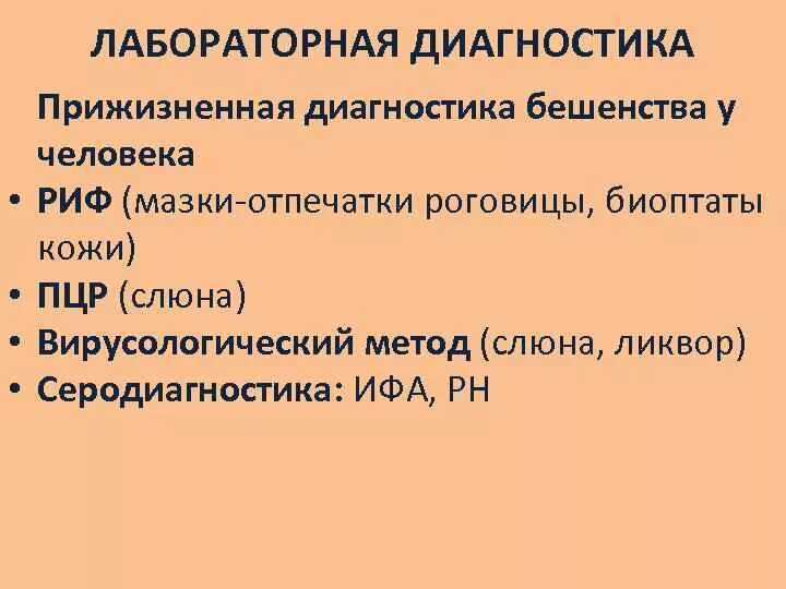 План ухода за пациентом при бешенстве. Алгоритм лабораторной диагностики бешенства. Микробиологические методы диагностики бешенства. Лабораторные методы исследования бешенства. Лабораторные методы постановки диагноза бешенство.