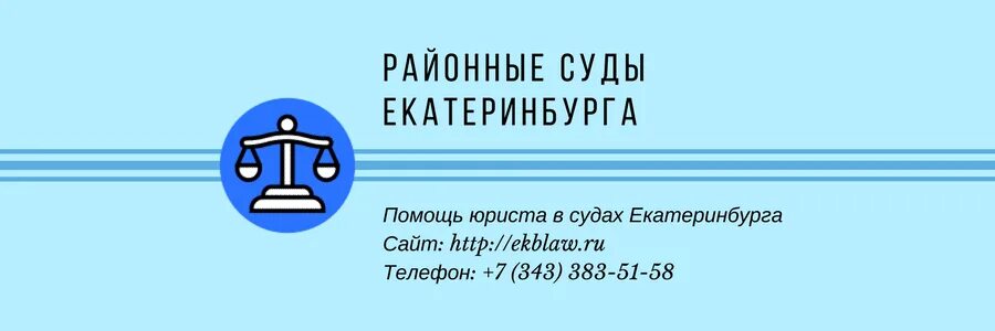 Сайт мировых судей екатеринбурга. Районный суд Екатеринбурга. Октябрьский суд Екатеринбурга. Октябрьский районный суд Екатеринбурга карта.