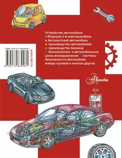 Устройство автомобиля книга