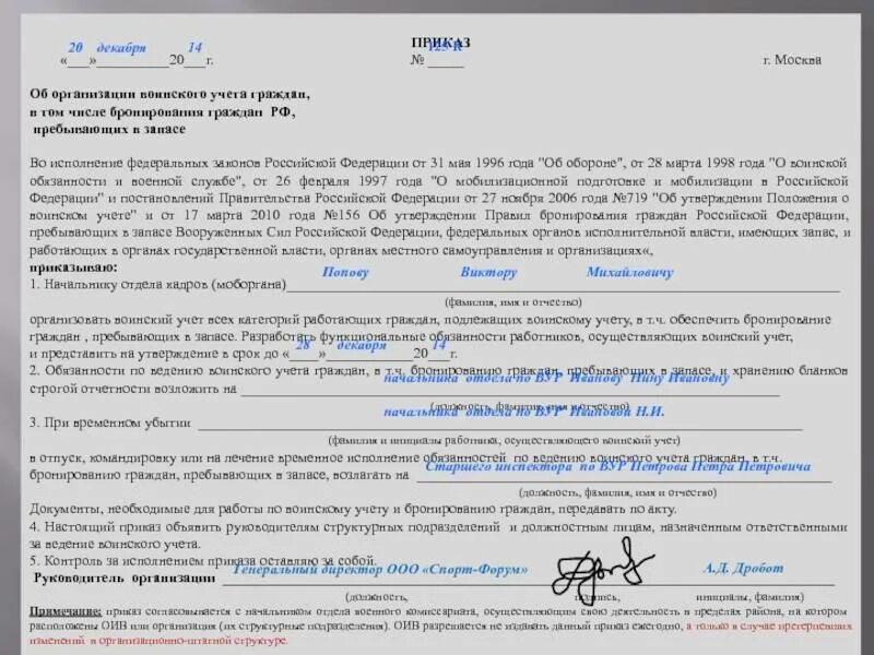 Об организации воинского учета граждан, пребывающих в запасе. Приказ о воинском учете. Приказ по организации воинского учета в организации. Приказ об организации воинского учета граждан. Приказ 700 о воинском учете с изменениями