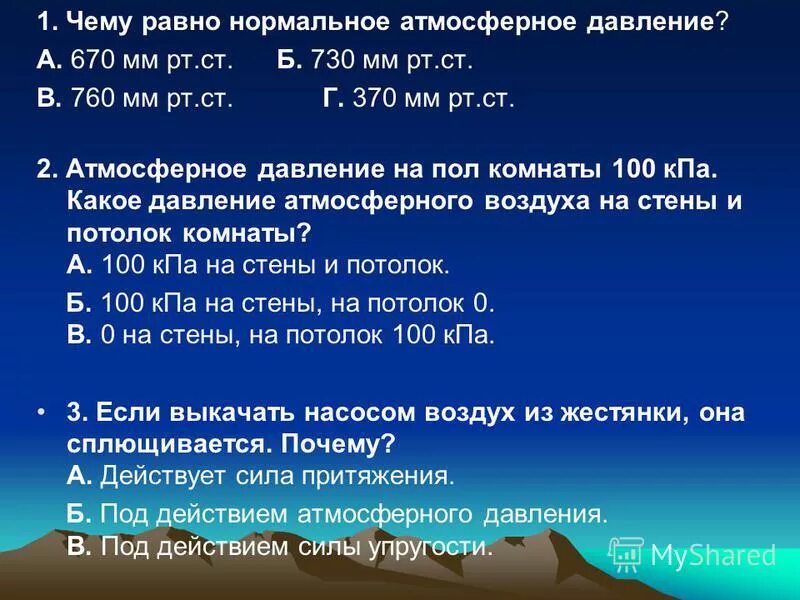 760 сколько мм рт. Нормальное атмосферное давление равно мм.РТ.ст. Чему равно нормальное атмосферное давление. Чему равно нормальное давление. Нормальное атмосферное давление в мм РТ ст.