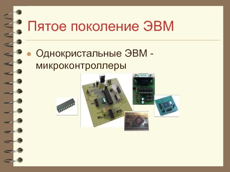 Однокристальные микро ЭВМ. Однокристальные микроконтроллеры. Схемотехника ЭВМ. Однокристальные МИКРОЭВМ (микроконтроллеры)..