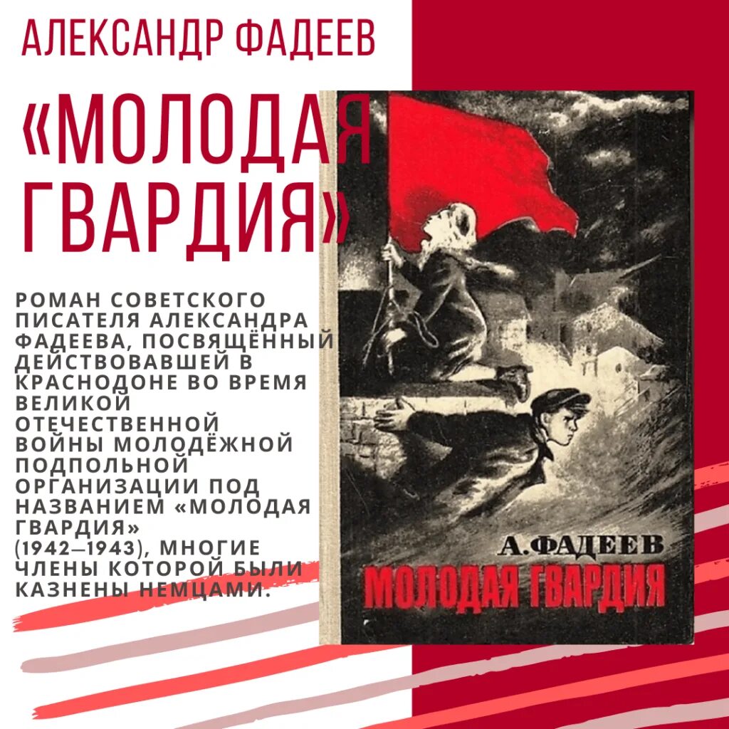 Молодая гвардия очень кратко. А. Фадеев «молодая гвардия» (1943). Читательская конференция: а.а.Фадеев«молодая гвардия». Книжки а Фадеева молодая гвардия.