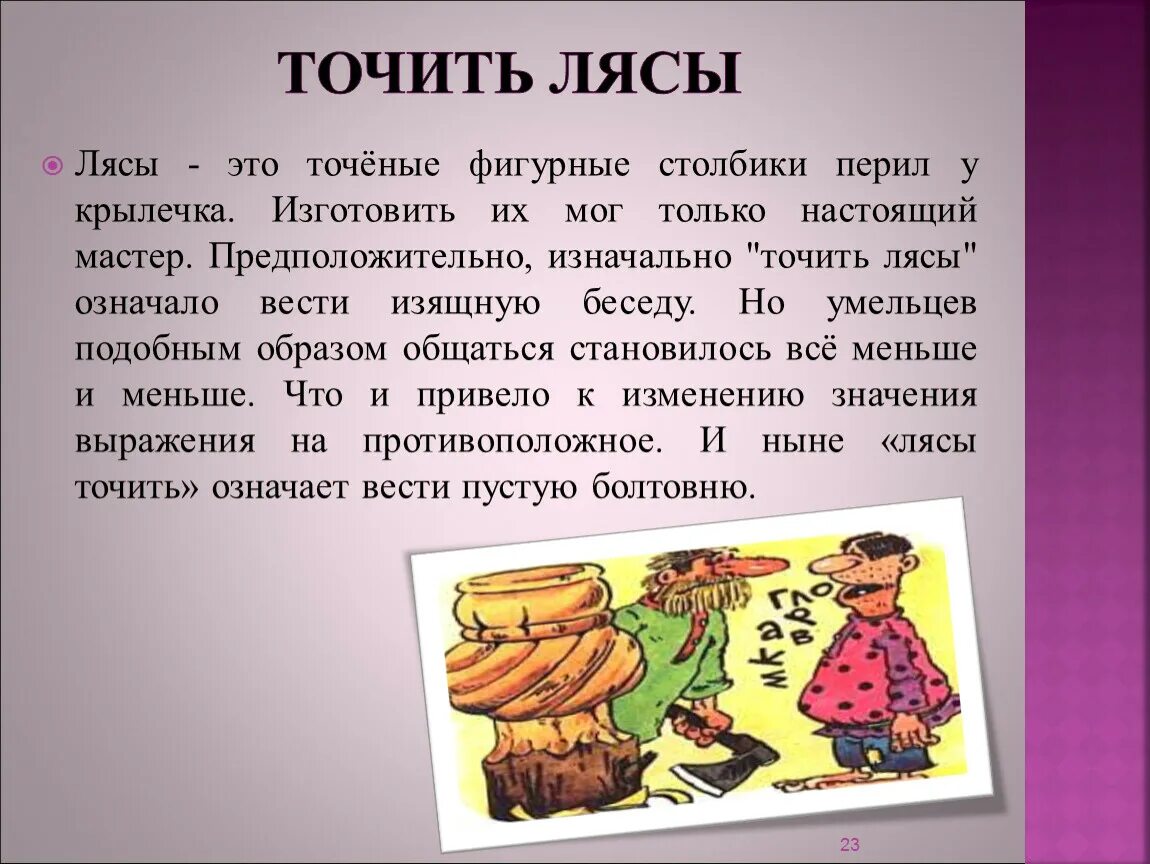 Фразеологизм шило. Фразеологизм точить лясы. Точить лясы происхождение фразеологизма. Точить лясы значение фразеологизма. Точить лясы значение и происхождение.