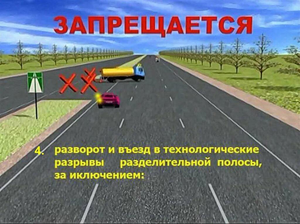 Технологические разрывы разделительной полосы. Разворот и въезд в технологические разрывы разделительной полосы. Технологические разрывы разделительной полосы на автомагистрали. Въезд в технологические разрывы разделительной полосы.