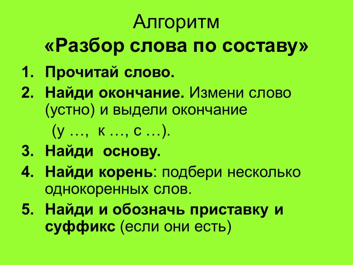 Издали разбор. Разбор слова по составу слово читают. Прочитал разбор слова по составу. Читать разбор слова по составу. Разобрпть сово по состаму проччитать.