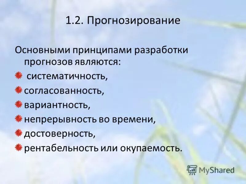 Принципы прогнозирования. Принципы разработки прогнозов. Принципы планирования и прогнозирования в экономике. Принципы и методы планирования и прогнозирования. Принцип системности прогнозирования.