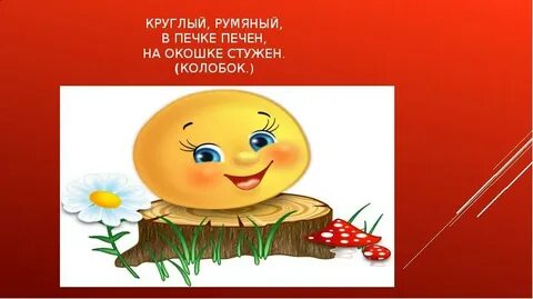Колобок круглый бок