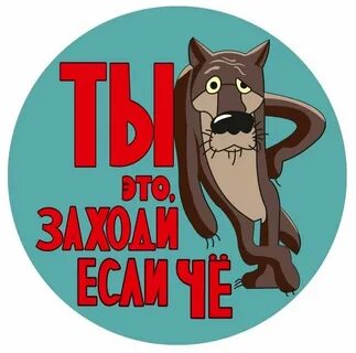 Ну ты заходи если что картинка