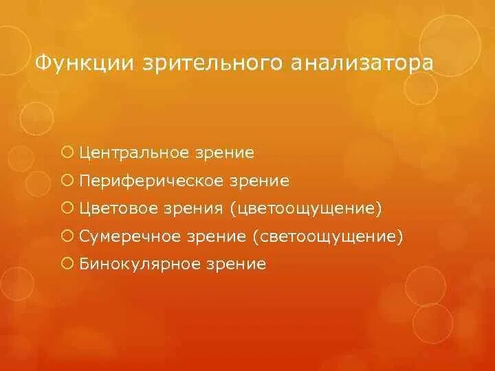 Функции зрительного анализатора таблица. Функции зрительного анализатора. Функции зрительного анализа Ора. Функции зрительного анализатора человека. Функции анализатора зрения.