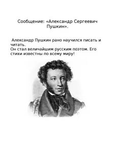 Сообщение что я узнал о пушкине