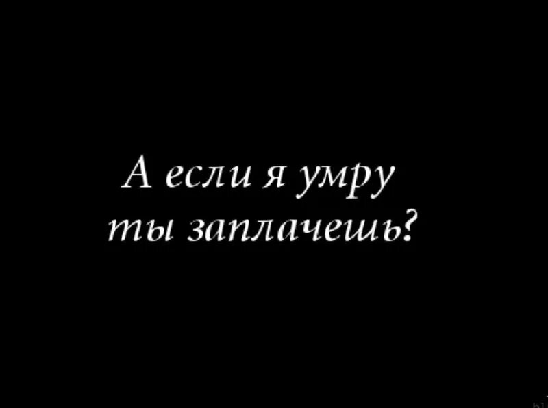 как понять что ты мертв. надпись стало. красивые стихи о смерти. слово о смерти. скоро ли я умру.