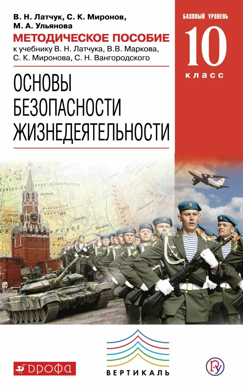 Обж 10 11 читать. Учебник ОБЖ 10 11 класс Латчук Марков Миронов. Основы безопасности жизнедеятельности 10 класс Латчук Маркова. Основы безопасности жизнедеятельности 10 класс Латчук Марков Миронов. ОБЖ 10 класс Латчук, Маркова, Миронова.