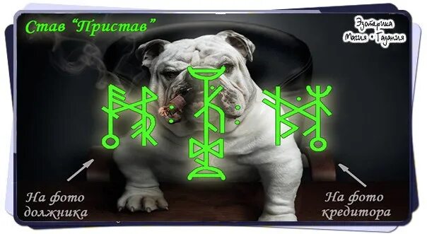Рунескрипт на возврат долга. Рунические формулы. Рунические формулы на возврат долга. Став пристав. Рунический став от страха.