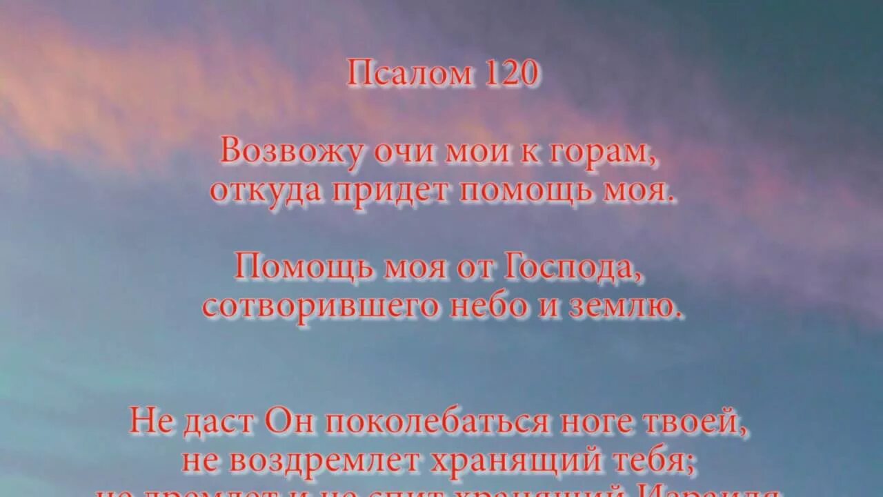 Псалом 120. Молитва 120 Псалом. Псалтырь 120. Псалом Давида 120.