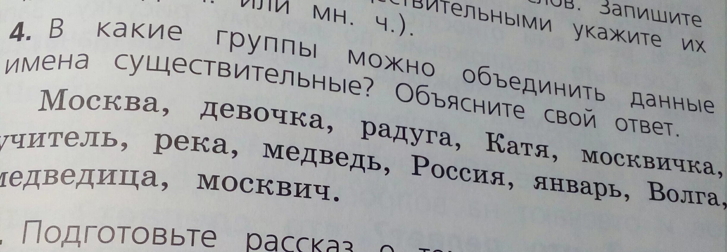 Какой темой можно объединить эти слова. В какие группы можно объединить имена существительные. В какие группы можно объединить данные имена существительные. В какие группы можно объединить слова. В какие группы можно объединить данные имена существительные Москва.