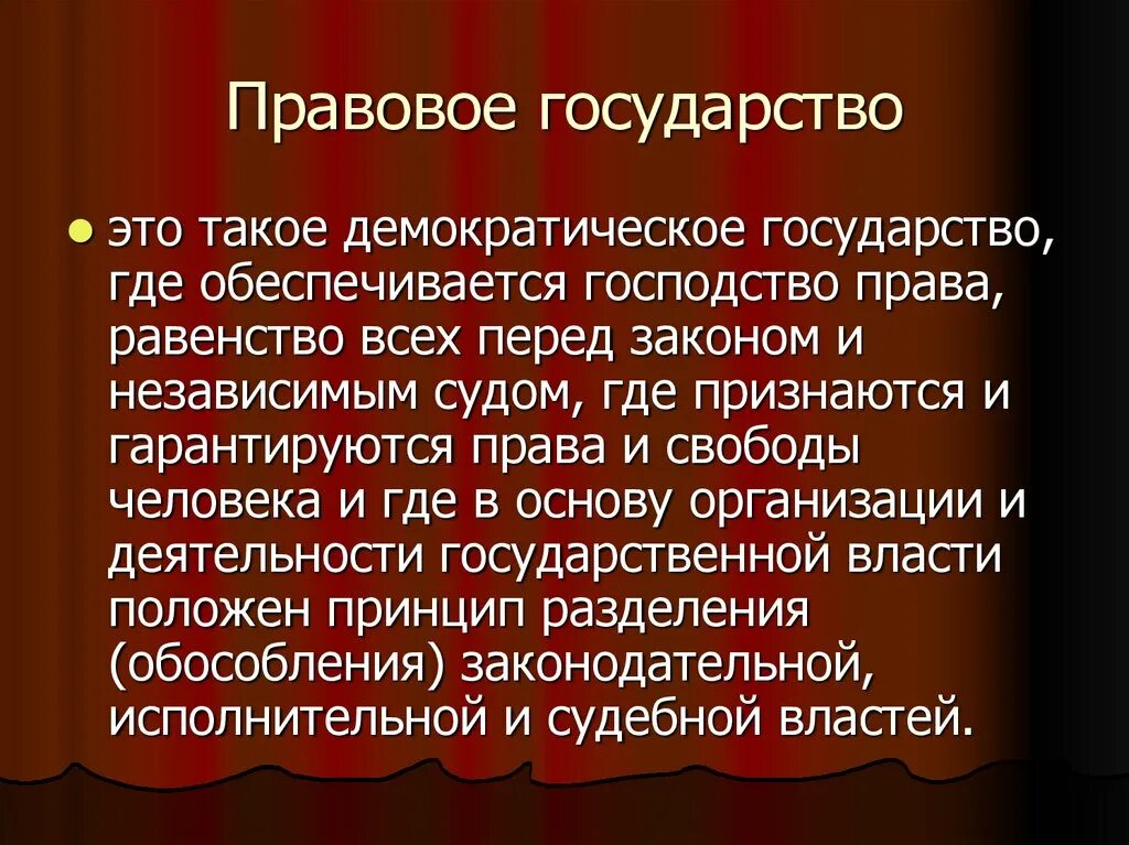 Рф это демократическое правовое. Правовое государство. Демократическое правовое государство. Правовое государство и демократическое государство. Демократическое государство это.