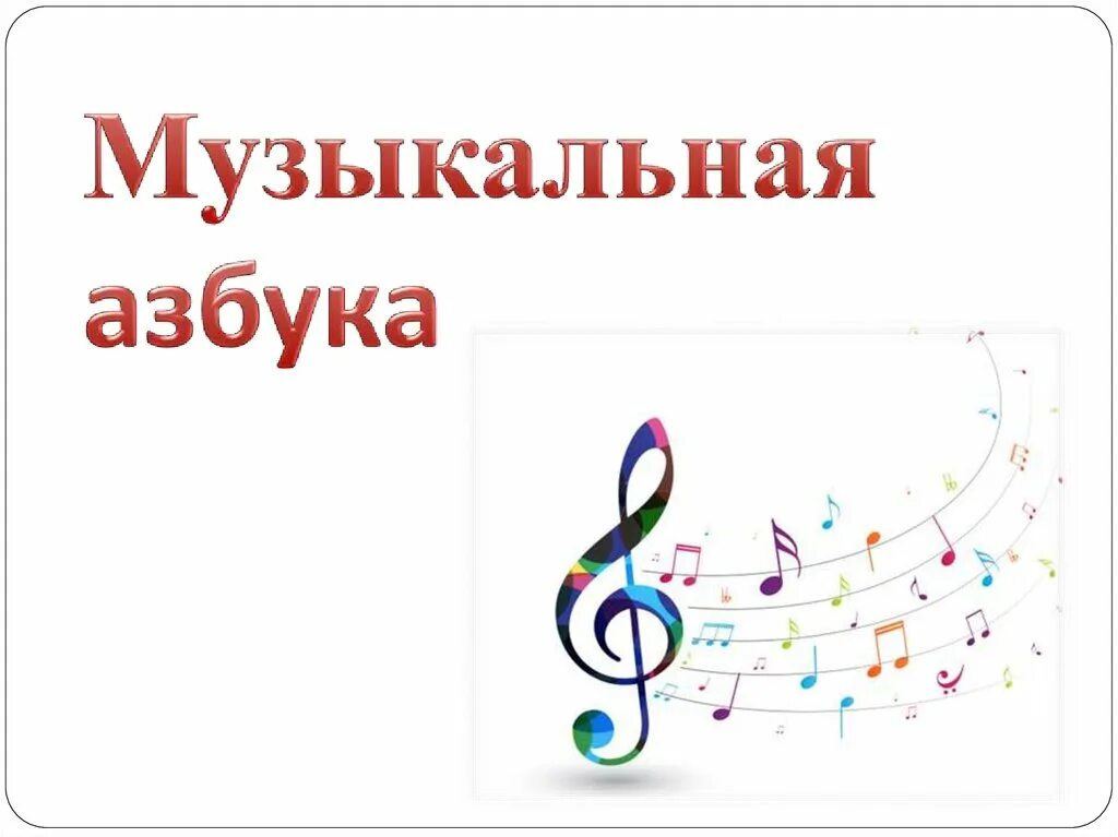 Музыкальная азбука 1