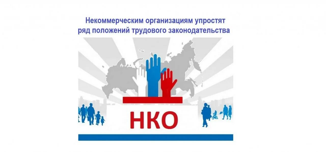 Места нко. Трудовое законодательство нко. нко онлайн. нко картинки. независимость нко.
