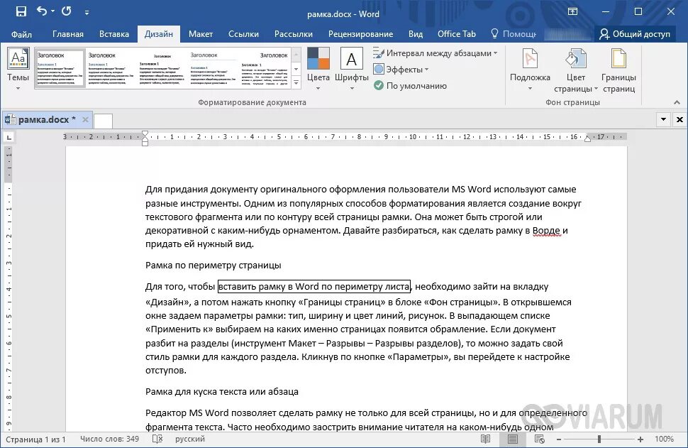 Границы текста. Границы страницы. Обрамление абзаца границами. Рамка для абзаца. Обрамление абзаца в Ворде. Рамка вокруг абзаца Word. Разрывы слов в ворде