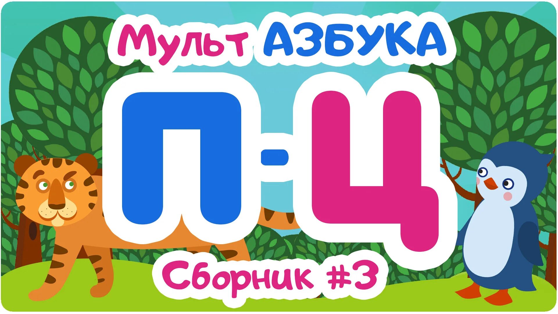 Слово цып. Азбука в мультфильмах. Азбука мультяшное.