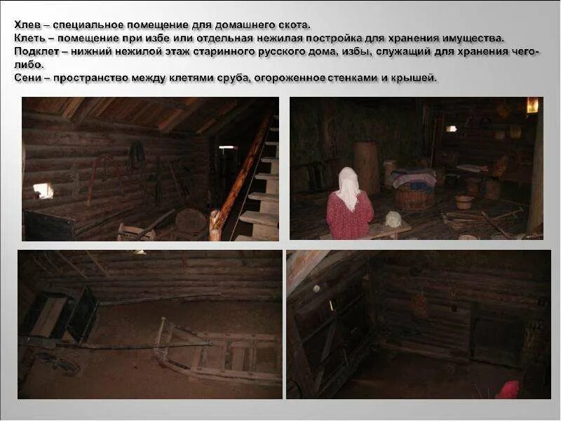 Клеть в избе. Подклеть в русской избе. подклет в избе. хлев для домашнего скота. клеть при избе.